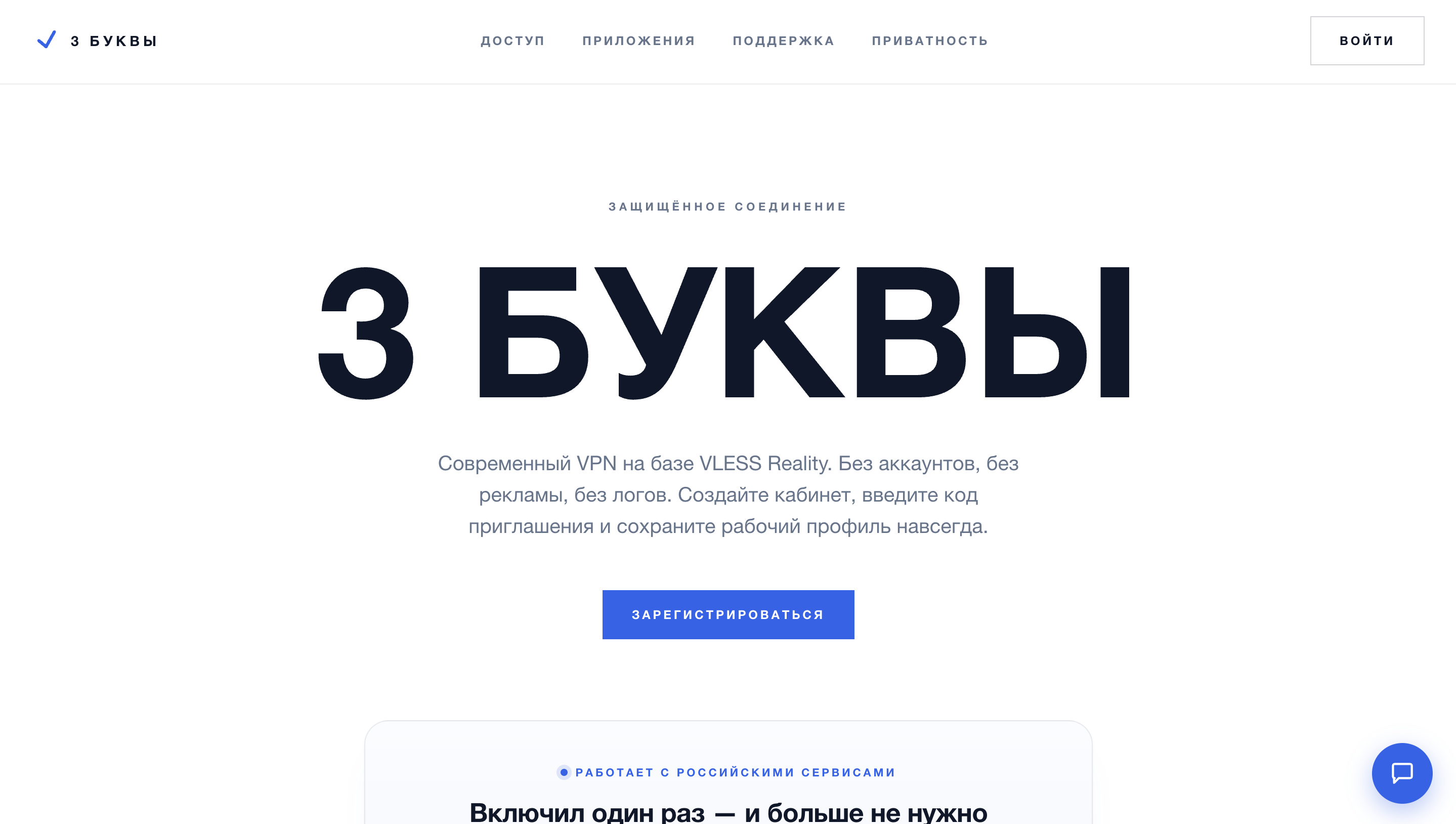 «3 Буквы» — VPN-сервис